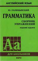 Английский язык Грамматика Сборник упражнений Голицынский читать