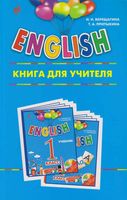 Книга для учителя ENGLISH Английский язык 1 класс Верещагина Притыкина читать