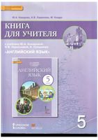 Книга для учителя Английский язык 5 класс Комарова Ларионова читать