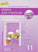 Книга для учителя Английский язык 11 класс Комарова Ларионова читать