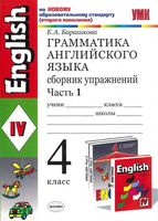 Грамматика английского языка сборник упражнений 4 класс Барашкова Верещагина часть 1 читать