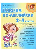 Говорим по-английски 2-4 класс Илюшкина читать