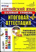 Английский язык итоговая аттестация за курс начальной школы Соловова базовый уровень читать