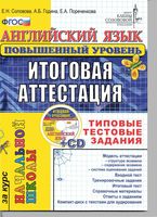 Английский язык итоговая аттестация за курс начальной школы Соловова повышенный уровень читать