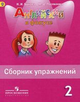 Сборник упражнений Английский язык в фокусе 2 класс Быкова Поспелова читать