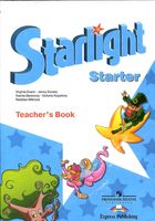 Книга для учителя Английский язык для начинающих starlight starter Баранова Дули Копылова читать