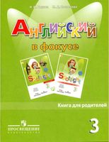 Книга для родителей Английский язык 3 класс spotlight Быкова Поспелова читать