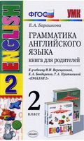Грамматика английского языка книга для родителей 2 класс Барашкова Верещагина читать
