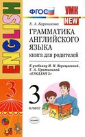 Грамматика английского языка книга для родителей 3 класс Барашкова Верещагина читать