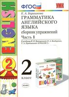 Грамматика английского языка сборник упражнений 2 класс Барашкова Верещагина часть 1 читать