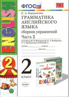 Грамматика английского языка сборник упражнений 2 класс Барашкова Верещагина часть 2 читать