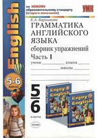 Грамматика английского языка Сборник упражнений 5-6 классы Барашкова Биболетова часть 1 читать