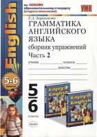 Грамматика английского языка Сборник упражнений 5-6 классы Барашкова Биболетова часть 2 читать