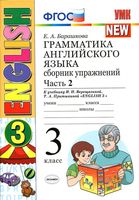 Грамматика английского языка сборник упражнений 3 класс Барашкова Верещагина часть 2 читать