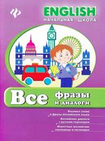 Все фразы и диалоги английского языка Зиновьева читать