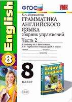 Грамматика английского языка 8 класс Сборник упражнений Барашкова Биболетова часть 2 читать