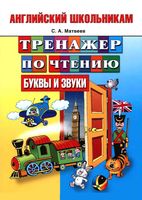 Английский школьникам Тренажер по чтению Буквы и звуки Матвеев читать