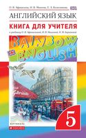 Книга для учителя Английский язык 5 класс Афанасьева Михеева Rainbow English читать