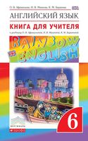 Книга для учителя Английский язык 6 класс Афанасьева Михеева Rainbow English читать