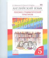 Лексико-грамматический практикум Английский язык 5 класс Афанасьева Михеева Rainbow English читать