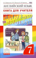 Книга для учителя Английский язык 7 класс Афанасьева Михеева Rainbow English читать