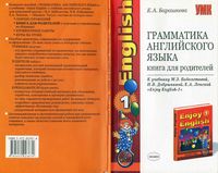 Грамматика английского языка 1 класс Книга для родителей Барашкова Биболетова читать