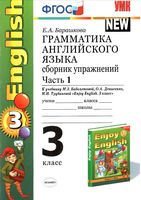Грамматика английского языка сборник упражнений 3 класс Барашкова Биболетова часть 1 читать