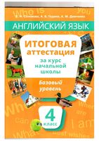 Итоговая аттестация Английский язык 4 класс Базовый уровень Соловова Година Демченко читать