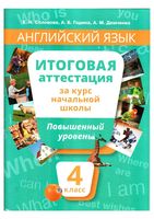 Итоговая аттестация Английский язык 4 класс Повышенный уровень Соловова Година Демченко читать
