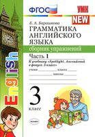 Грамматика английского языка сборник упражнений 3 класс Барашкова Быкова spotlight часть 1 читать