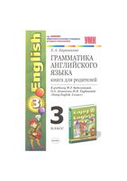 Грамматика английского языка Книга для родителей 3 класс Барашкова Биболетова читать