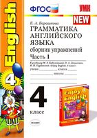 Грамматика английского языка сборник упражнений 4 класс Барашкова Биболетова часть 1 читать