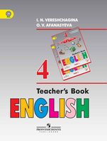 Книга для учителя Английский язык 4 класс Верещагина Афанасьева читать