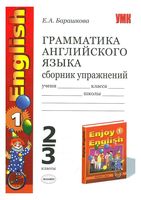 Грамматика Английского языка сборник упражнений 2-3 класс Барашкова Биболетова читать