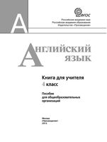 Книга для учителя Английский язык 4 класс Кузовлев читать