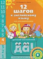 12 шагов к английскому языку Мильруд Юшина часть 4 читать