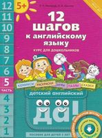 12 шагов к английскому языку Мильруд Юшина часть 5 читать