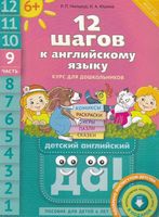 12 шагов к английскому языку Мильруд Юшина часть 9 читать