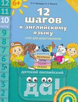 12 шагов к английскому языку Мильруд Юшина часть 10 читать