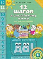 12 шагов к английскому языку Мильруд Юшина часть 11 читать