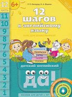 12 шагов к английскому языку Мильруд Юшина часть 12 читать