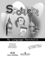 Языковый портфель Spotlight Starter Английский язык Быкова Дули Эванс читать
