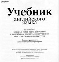 25 ошибок которые чаще всего допускают в английском языке бывшие ученики советских школ и институтов читать