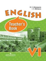Книга для учителя Английский язык 6 класс Афанасьева Михеева читать