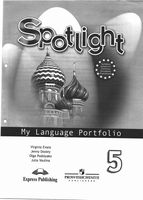 Языковой портфель Английский язык 5 класс spotlight Эванс Дули Ваулина читать