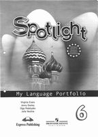 Языковой портфель Английский язык 6 класс spotlight Эванс Дули Ваулина читать