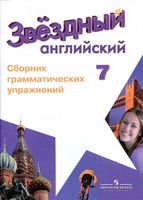 Сборник грамматических упражнений Звездный английский язык 7 класс starlight Смирнов читать