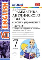 Грамматика английского языка 7 класс сборник упражнений Барашкова Афанасьева Михеева часть 2 читать