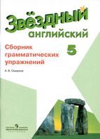 Сборник грамматических упражнений Звездный Английский язык 5 класс Смирнов читать