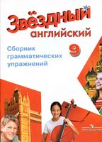 Сборник грамматических упражнений Звездный Английский язык 9 класс Иняшкин Комиссаров читать